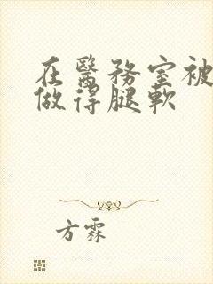 在医务室被教官做得腿软