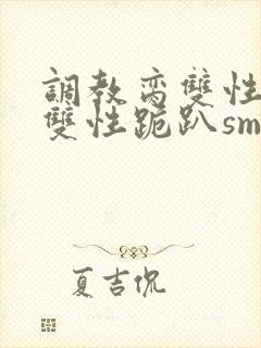 调教脔双性美人双性跪趴sm