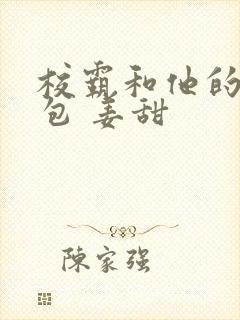 校霸和他的小哭包 姜甜封面