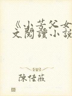 《小芳父女》全文阅读小说