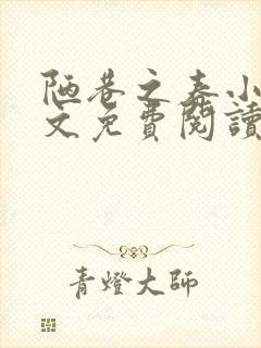 陋巷之春小说全文免费阅读