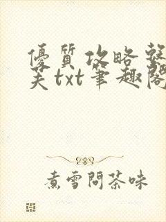 优质攻略系统沈芙txt笔趣阁