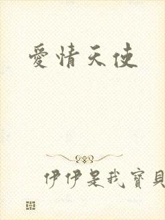 爱情天使封面