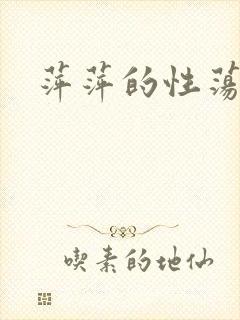 萍萍的性荡生活