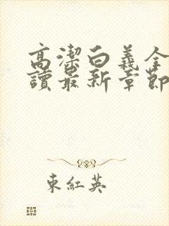 高洁白义全文阅读最新章节免费阅读