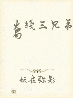 火线三兄弟大结局