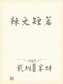 辣文短篇