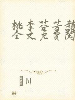 桃李芬芳赵晓凡全文免费阅读