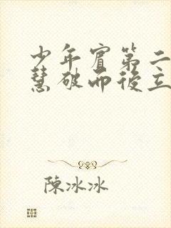 少年宾第二部珏慧破而后立