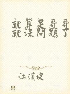 就算是哥哥有爱就没问题了对吧