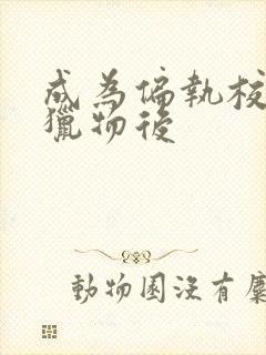 成为偏执校草的猎物后