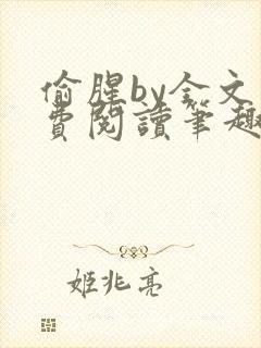 偷腥by全文免费阅读笔趣阁封面