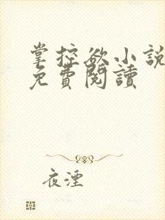 掌控欲小说全文免费阅读封面