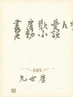 书房欢爱h双乳晃动小说