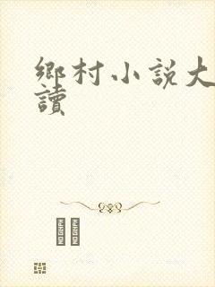 乡村小说大全阅读