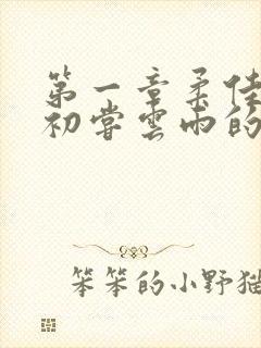 第一章柔佳少妇初尝云雨的演员表