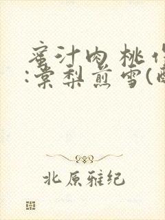 蜜汁肉 桃作者:棠梨煎雪(酌青栀)