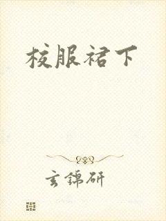 校服裙下