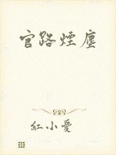 官路烟尘封面