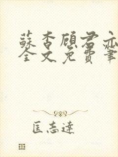 苏杳顾君亦小说全文免费笔趣阁