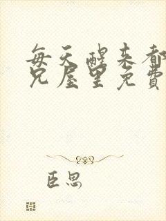 每天醒来都在师兄屋里免费阅读