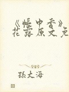 《帐中香》金银花露原文免费无弹窗封面