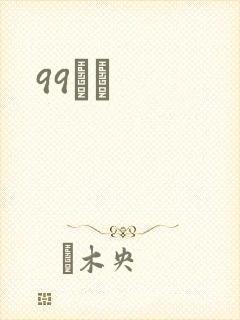 99С˵封面