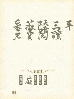 采薇陆三平小说免费阅读