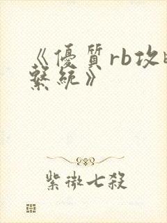 《优质rb攻略系统》封面
