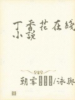 丁香花在线电影小说