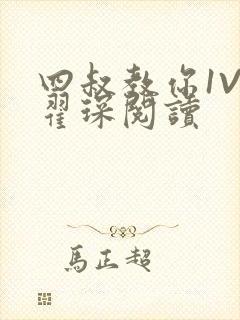 四叔教你1V2翟琛阅读封面