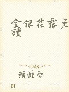 金银花露免费阅读封面