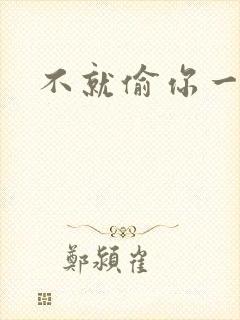 不就偷你一杯子