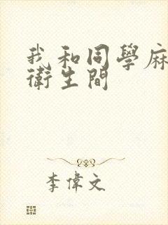 我和同学麻麻在卫生间