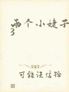 两个小婕子交换3