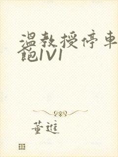 温教授停车场喂饱1V1