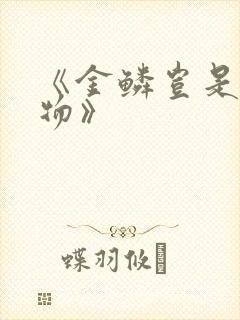 《金鳞岂是池中物》