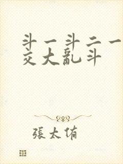 斗一斗二一起杂交大乱斗