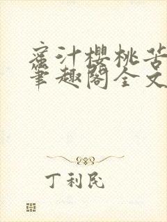 蜜汁樱桃苦咖啡笔趣阁全文免费阅读