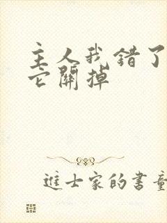 主人我错了请把它关掉