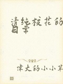 清纯校花的被肉日常