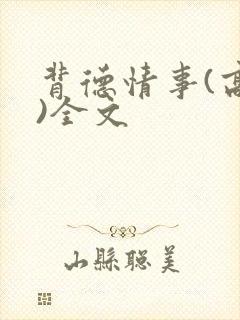 背德情事(高h)全文