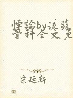 悖论by流苏 骨科全文免费阅读封面