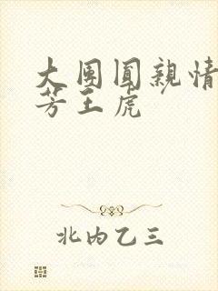 大团圆亲情会王芳王虎