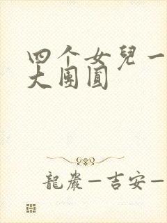四个女儿一锅烩大团圆