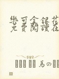 乐可金银花全文免费阅读在线笔趣阁软