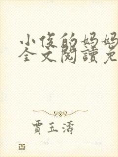 小俊的妈妈小说全文阅读免费阅读