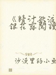 《精汁欲液》金银花露阅读