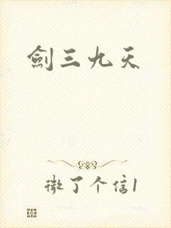 剑三九天