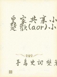 皇家共享小公主楚欢(aor)小说